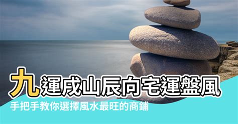 戌山辰向九運|【辰山戌向風水】九運辰山戌向宅運盤風水詳解 